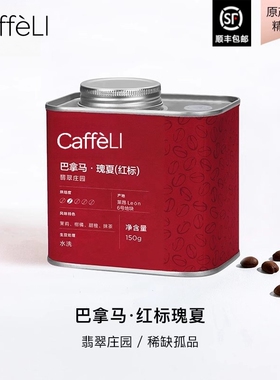 CAFFELI 巴拿马翡翠庄园红标瑰夏进口精品咖啡豆手冲新鲜浅烘焙