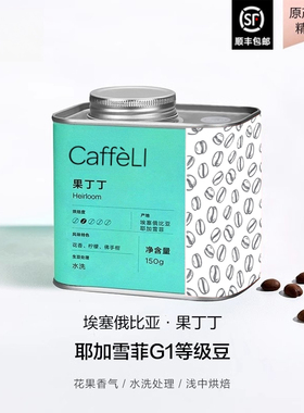 CAFFELI 埃塞俄比亚耶加雪菲进口果丁丁竞标咖啡豆新鲜烘焙咖啡豆