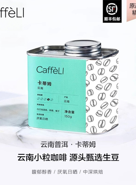 CAFFELI 云南卡蒂姆竞标咖啡豆arabica手冲美式新鲜烘焙咖啡豆