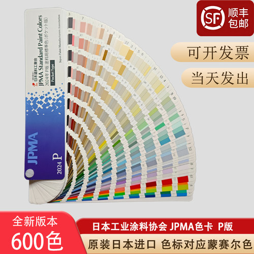 2024年日本JPMA色卡P版日本工业涂料协会用标准MUNSELL孟塞尔色
