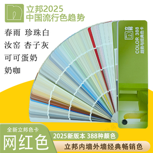 2025立邦色卡经典色卡388种色流行色春雨菱花白珍珠白乳胶漆色卡