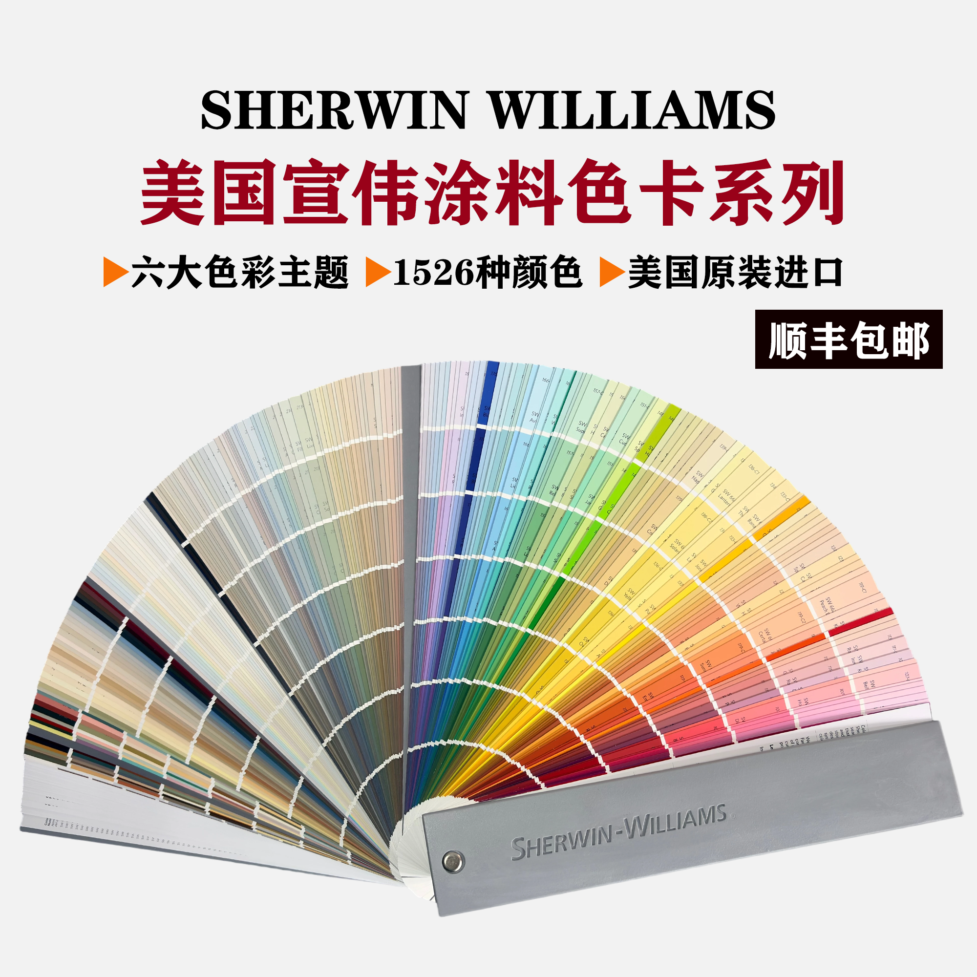 美国宣伟色卡 Sherwin Williams 宣伟油漆色卡1526种颜色涂料色卡