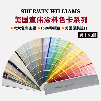 美国宣伟色卡 Sherwin Williams 宣伟油漆色卡1526种颜色涂料色卡