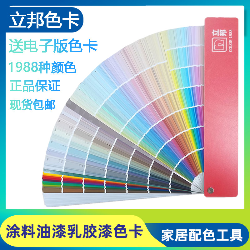 正版立邦色卡1988色卡乳胶漆调色325网红色卡专业外墙漆色卡336色