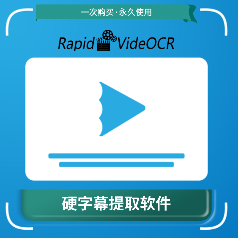 硬字幕提取软件视频画面区域文字识别硬字幕转文字提取SRT字幕