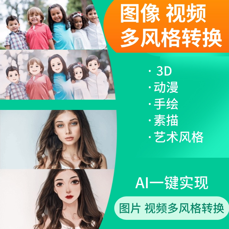 AI视频图片转动漫风格化制作人像转动画动漫手绘素描生成艺术风格