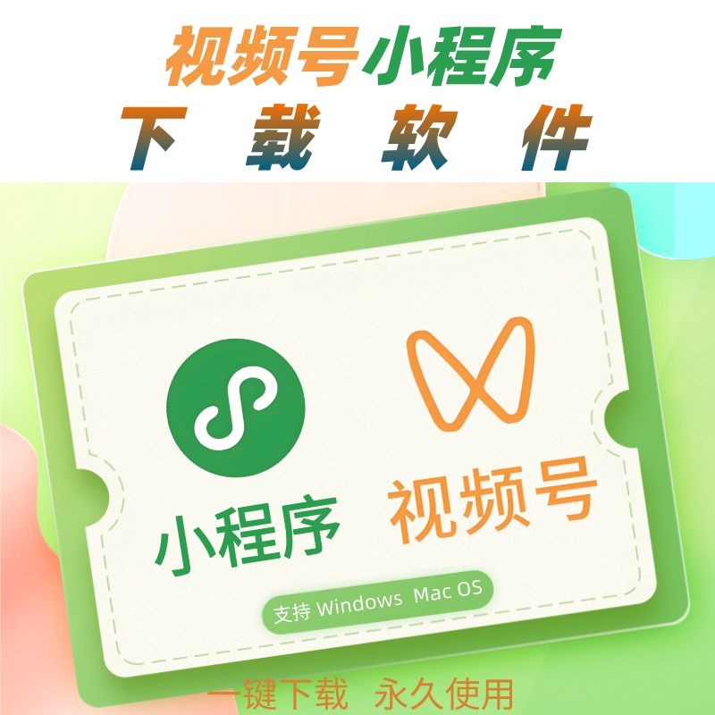 视频号下载工具小程序提取解析公众号提取下载软件