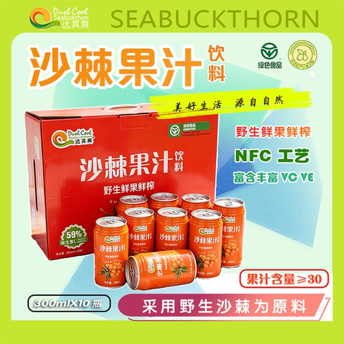 绿色食品达其爽沙棘汁10罐礼盒装