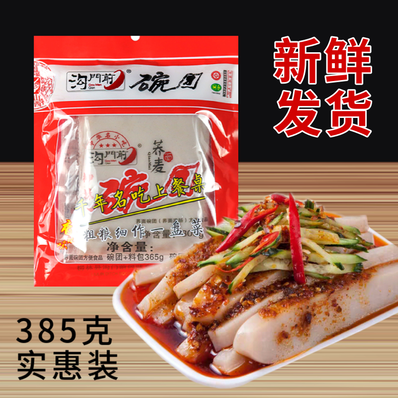 沟门前柳林碗团385g*10袋山西特产吕梁特色荞麦荞面碗托碗秃速食
