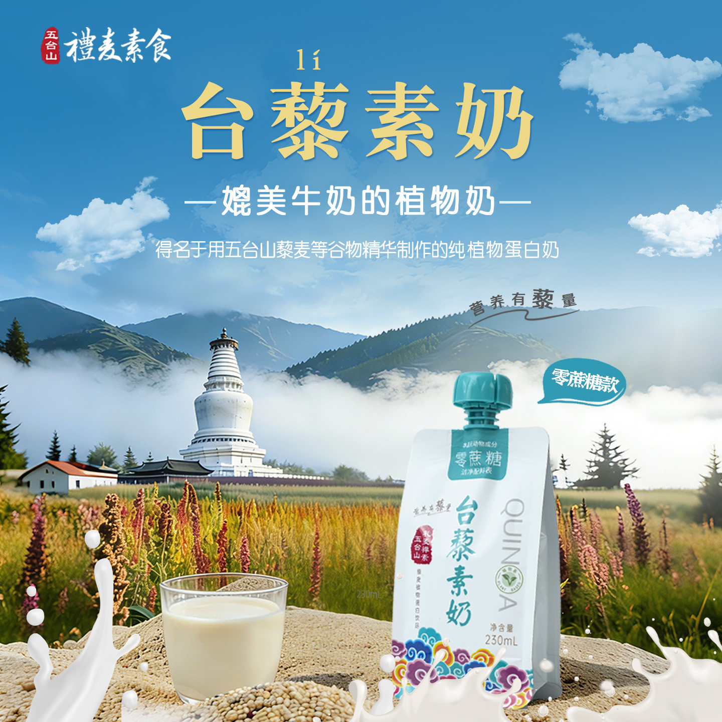 五台山台藜素奶无糖藜麦奶燕麦奶豆奶植物奶早餐饮品饮料素食礼盒