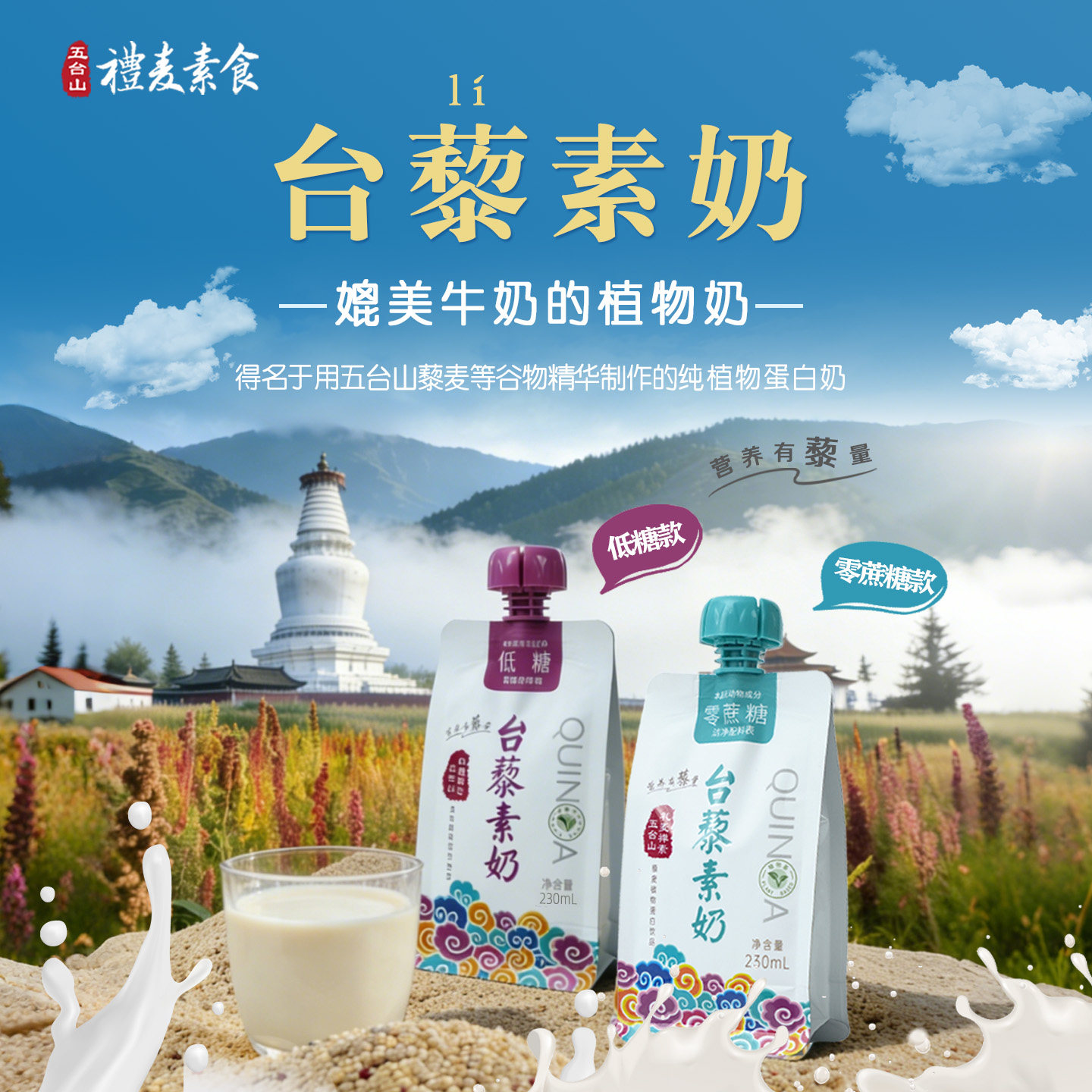 五台山台藜奶藜麦奶燕麦奶台藜素奶植物奶轻食早餐奶饮品素食特产