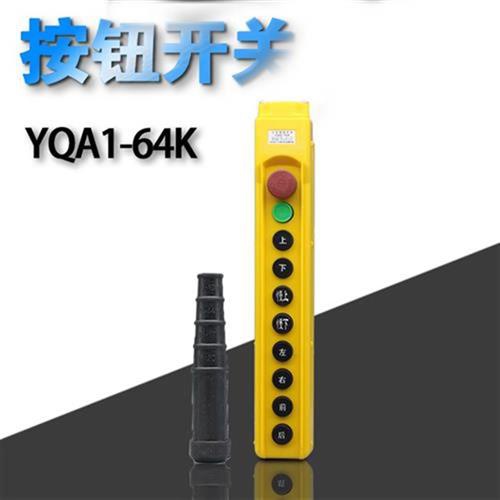 手柄按钮吊机开关电动天车COB急停式YQA1-61k 62 63k 64K行车