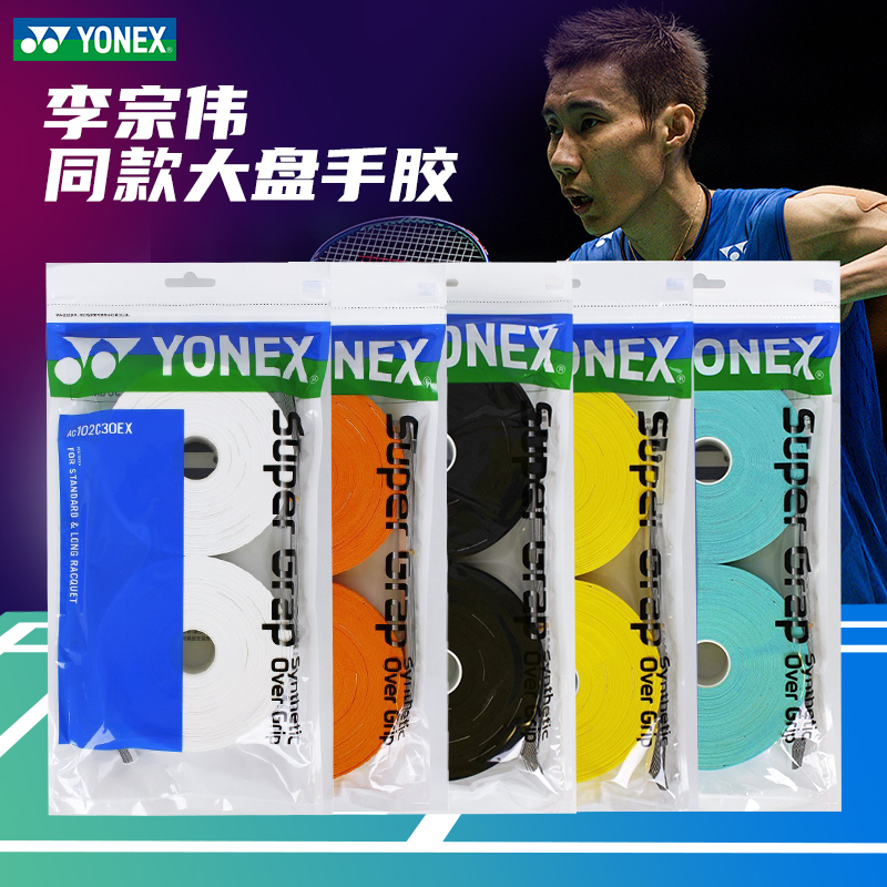 尤尼克斯YONEX羽毛球拍大盘手胶AC102C30EX网球拍吸汗带YY防滑带