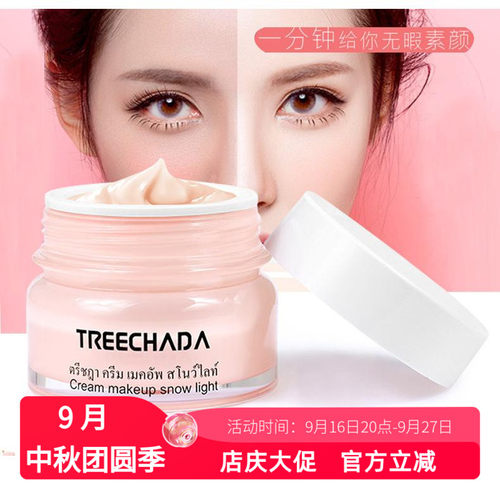 素颜霜泰国提亮保湿TREECHADA