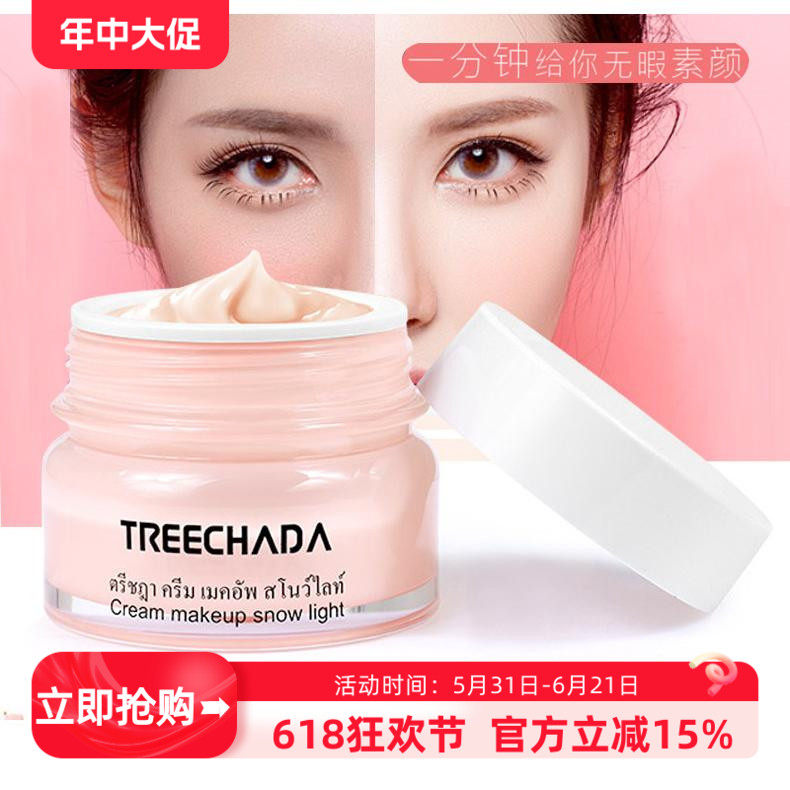 泰国TREECHADA素颜霜TR杏粉面霜护肤品裸妆提亮保湿懒人双十二