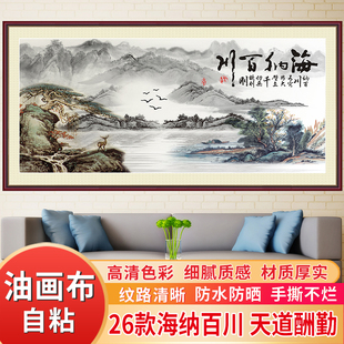 饰画天道酬勤 海纳百川壁画自粘油画布中式 山水沙发背景墙贴客厅装