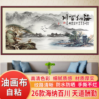 海纳百川壁画自粘油画布中式山水沙发背景墙贴客厅装饰画天道酬勤