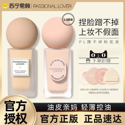 Passional Lover/PL蹭不掉粉底液油皮亲妈轻薄控油持妆不脱妆旗舰