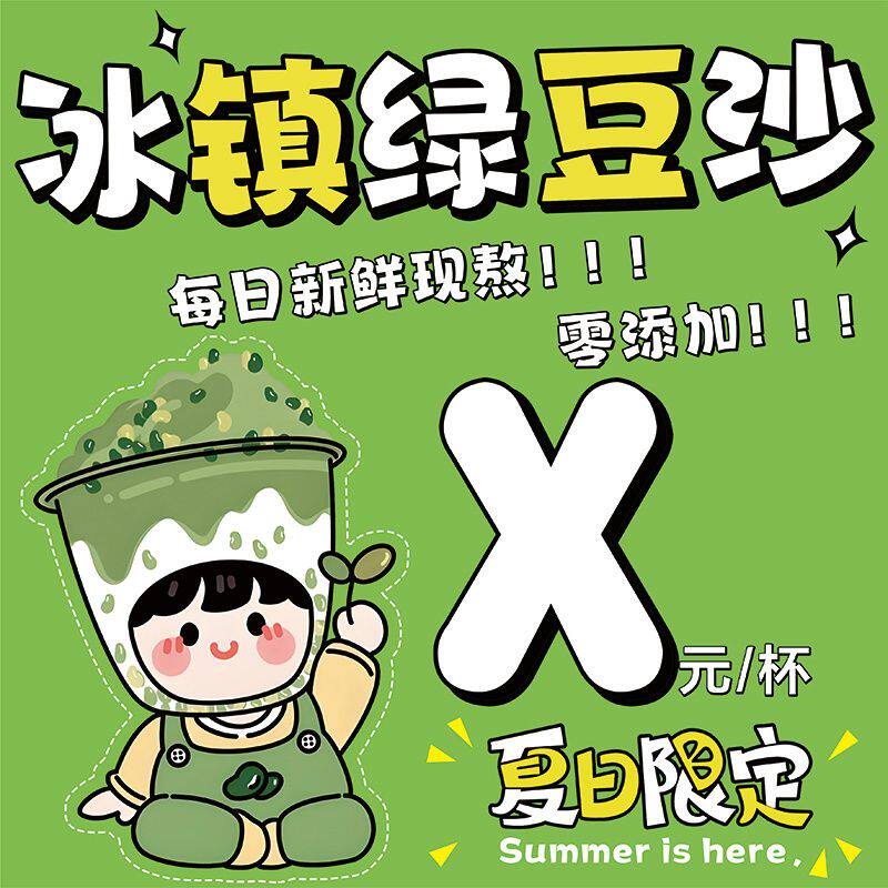 冰镇绿豆沙牛乳保温桶贴纸海报西瓜芒果杨梅草莓冰沙绿豆汤广告