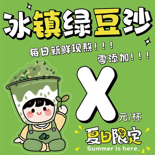 冰镇绿豆沙牛乳保温桶贴