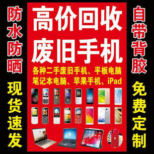 高回收废旧手机数码相机旧手机手表广告防水防晒自粘贴纸广告海报