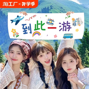 手持小横幅旅游团建露营生日条幅户外派对聚会拍照道具一夜暴富