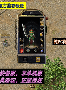热血传奇特色1.76复古非单机可联网怀旧微端免安装特戒长久养老服