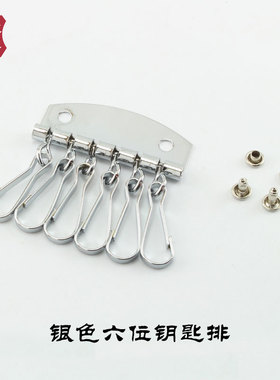 DIY手工皮艺皮具钥匙环六位扣牌扣挂钩牛皮革钥匙包配件钥匙排扣