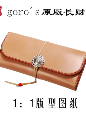 PJ16-11原版goro’s财布图纸 手工植鞣皮革钱包 钱夹子财布 纸样