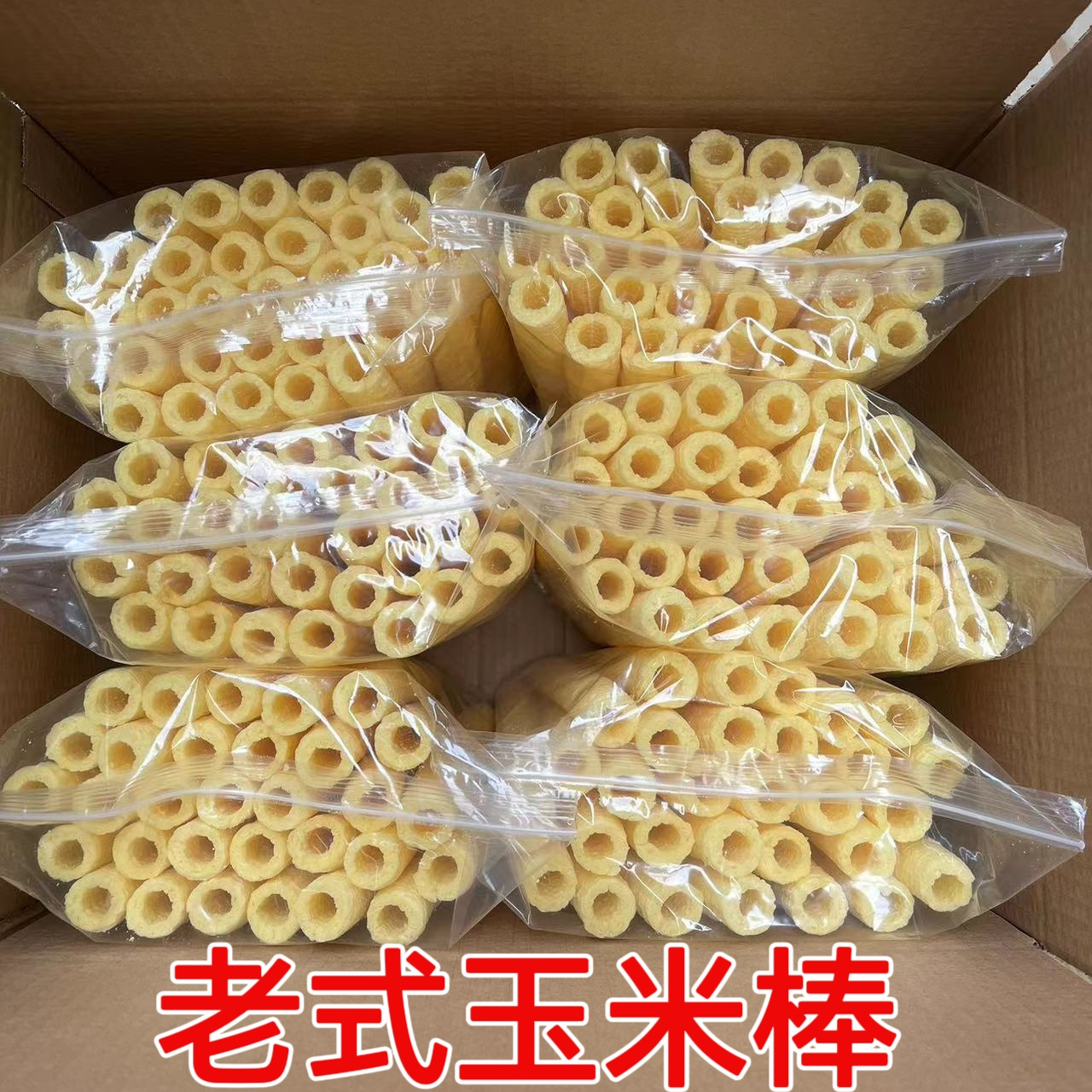 老式传统爆米花玉米棍膨化空心棒老式玉米棒米筒小时候的怀旧零食