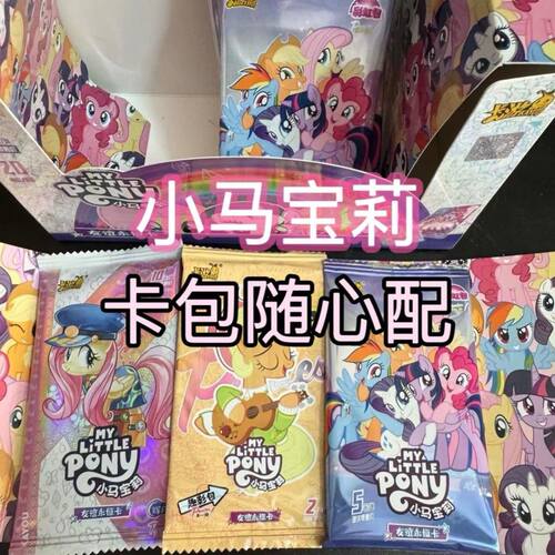 小马卡游宝莉卡片随心配友谊保值随机小马宝莉卡片随心配有赠品