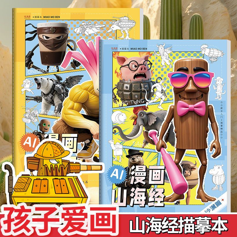 外国山海经小说描摹本木棍人线稿搞笑动漫儿童益智释压填色本