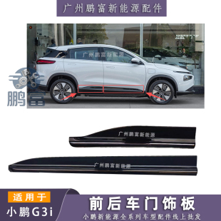 小鹏G3i车门下护板车门外饰板g3I前后门边防撞板防擦条下裙边饰板