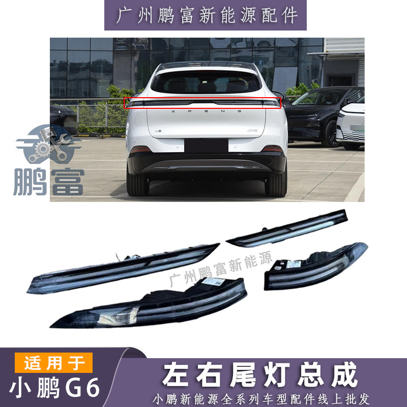 小鹏G6后尾门灯总成内外尾灯贯穿后盖灯g6后保险杠刹车灯转向灯罩