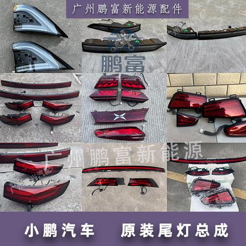 小鹏汽车左右倒车尾灯总成拆车