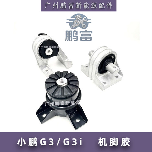 小鹏汽车驱动机前后机脚胶总成