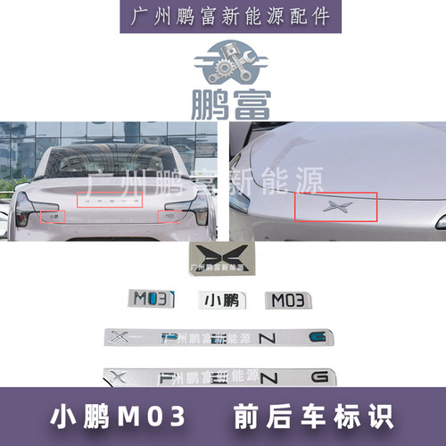 小鹏M03前后标识XPENG尾门灰字标