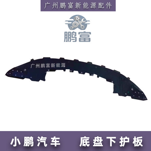 小鹏汽车前杠后杠水箱底盘下护板