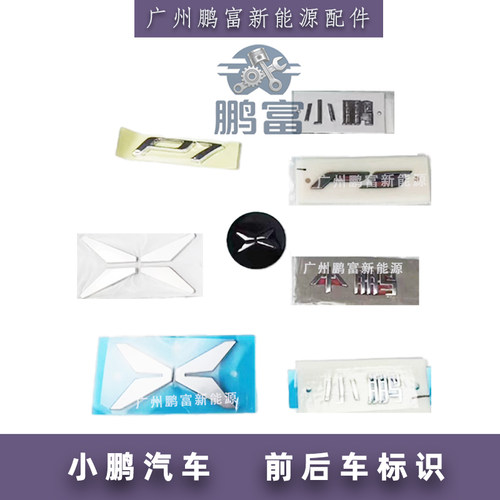 小鹏P7前后机盖尾门车标贴