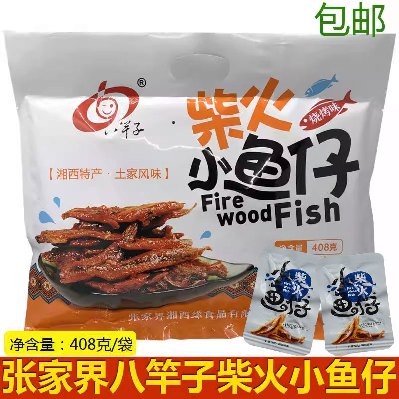 八竿子柴火鱼张家界特产即食小鱼仔鱼趴趴鱼烧烤味清水小鱼大礼包