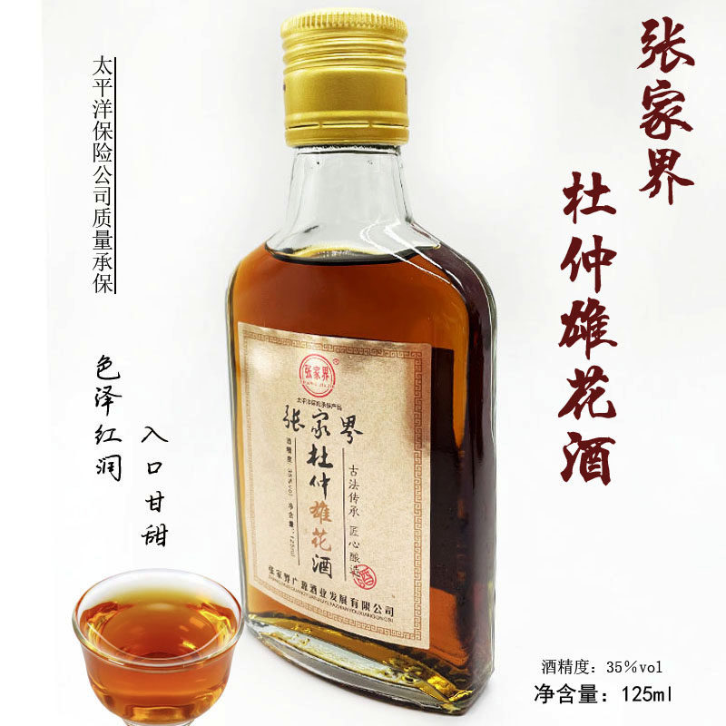 张家界酒杜仲雄花酒正品湖南湘西杜仲酒35度125ml养生酒/两瓶包邮