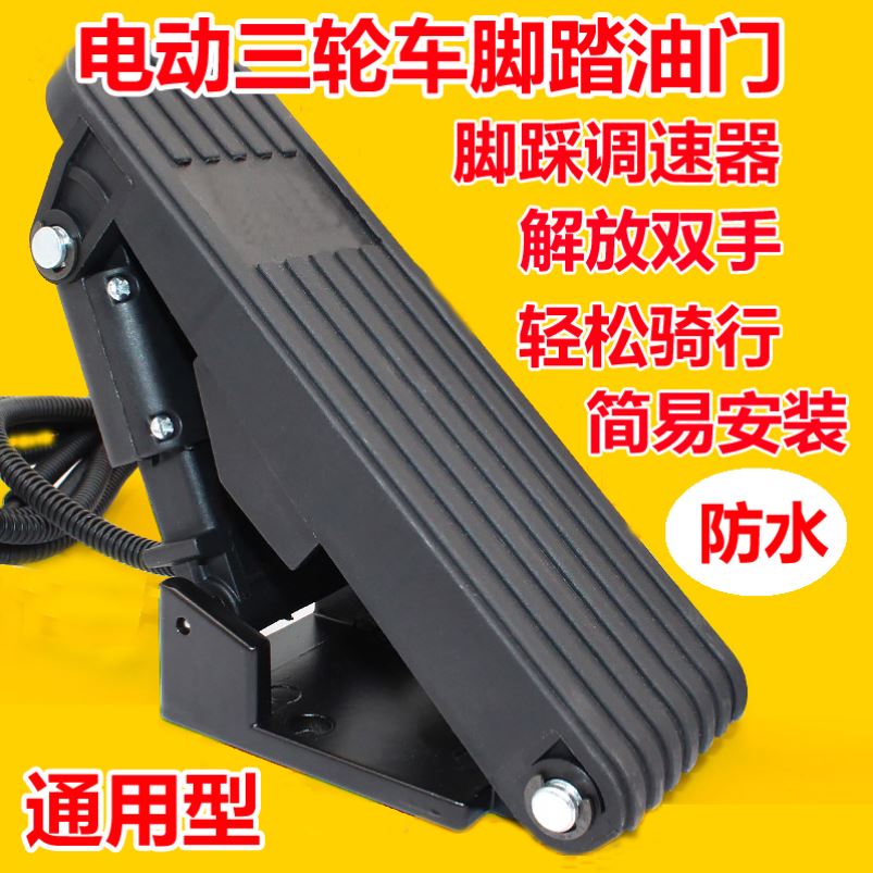 适用宗申金彭欧皇淮海电动三轮车脚踏油门踏板加速器地毯式通用