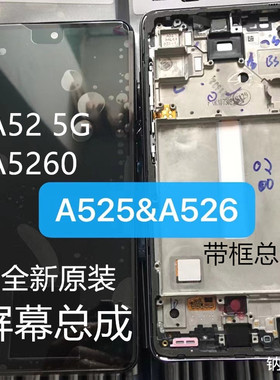 适用于三星A52 5G A5260原装液晶显示屏幕总成A52S带框A528内外屏