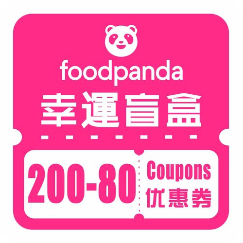 Foodpanda  幸福盲盒 優惠券滿200-80元直充  有時效 介意請勿拍