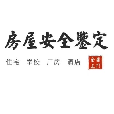 出具正规全国房屋安全鉴定酒店学校厂房商铺年审质量检测评估报告