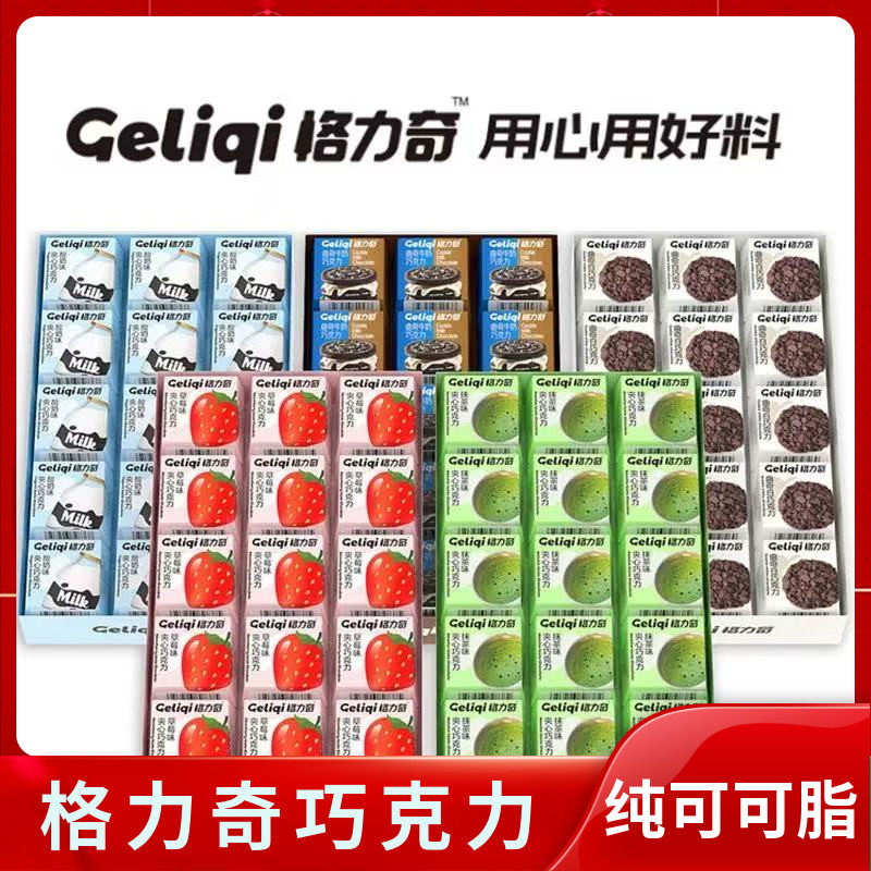 格力奇夹心巧克力纯可可脂曲奇盒装伴手礼送女友零食解馋休闲小吃