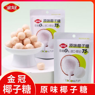 金冠优品原味椰子糖果奶糖休闲零食椰汁夹心解馋硬糖办公休闲零食