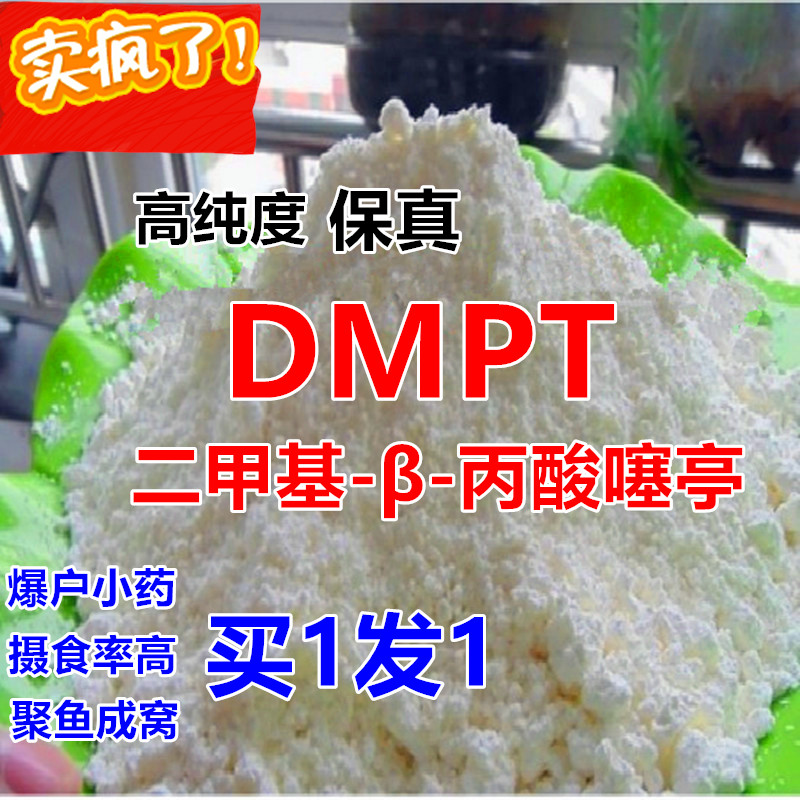 dmpt诱鱼剂信息素钓鱼配维生素b2