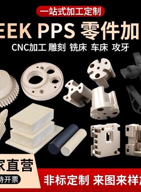 本色PEEK板耐高温板材PEEK圆棒聚醚醚酮防静电加纤黑色peek板加工