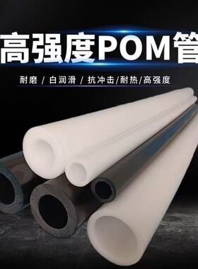 白色POM管料黑色赛钢棒聚甲醛空心管 进口聚甲醛空心棒POM塑料管